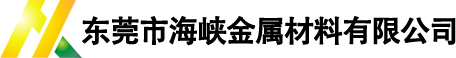 東莞市海峽金屬材料有限公司